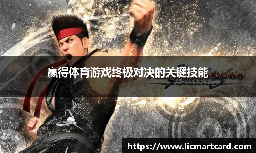 赢得体育游戏终极对决的关键技能