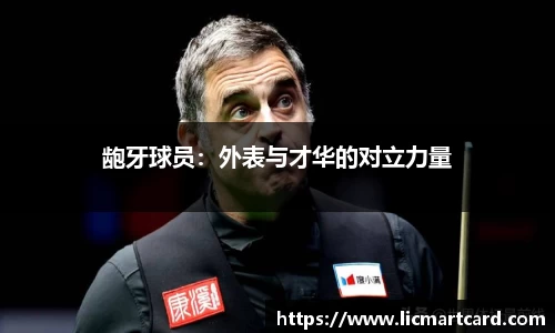 龅牙球员：外表与才华的对立力量