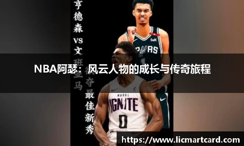 NBA阿瑟：风云人物的成长与传奇旅程