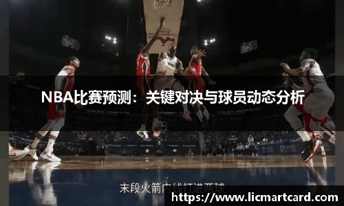 NBA比赛预测：关键对决与球员动态分析