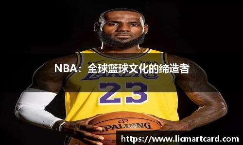 NBA：全球篮球文化的缔造者
