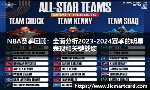 NBA赛季回顾：全面分析2023-2024赛季的明星表现和关键战绩