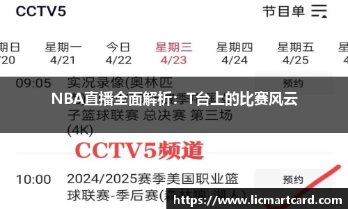 NBA直播全面解析：T台上的比赛风云