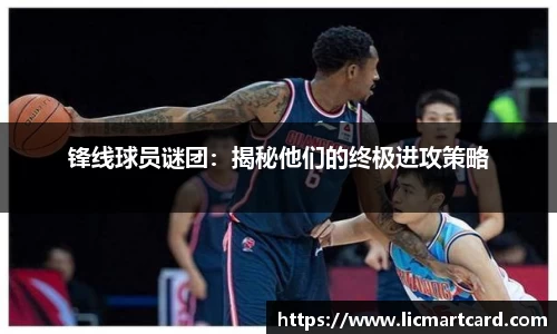 锋线球员谜团：揭秘他们的终极进攻策略