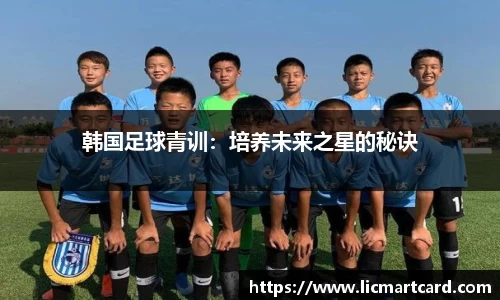 韩国足球青训：培养未来之星的秘诀
