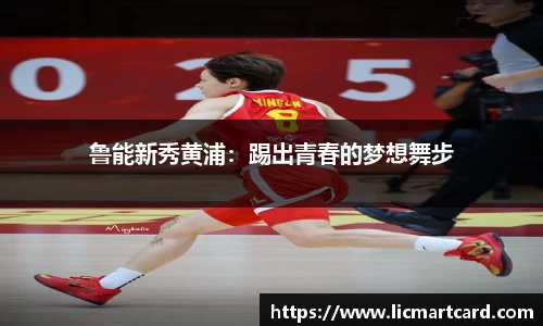 鲁能新秀黄浦：踢出青春的梦想舞步