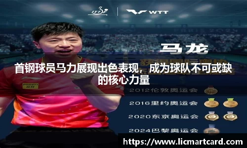 首钢球员马力展现出色表现，成为球队不可或缺的核心力量